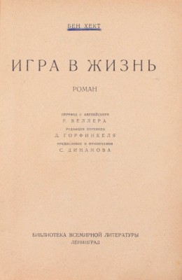 Хект Б. Игра в жизнь. Роман / Пер. с англ. Р. Веллера; редакция пер. Д. Горфинкеля; предисл. и примеч. С. Динамова. Л.: [Государственное издательство], 1927.